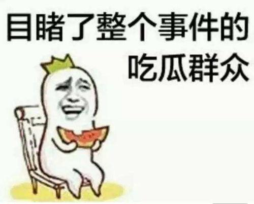 吃瓜群众娱乐大百科